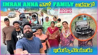 imran Anna వాళ్ల Family అడివిలో ఇరుకుపోయారు | Pareshan Family