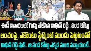 ఈడీ విచారణలో గుడ్లు తేలేసిన మిథున్ రెడ్డి.. వంద కోట్లు లంచం పై, ఎకౌంటు స్టేట్మెంట్ ముందు పెట్టటంతో