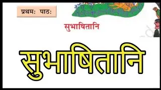 Subhasitani in Sanskrit || BNT TUTORIAL || BY BN TIWARI SIR 