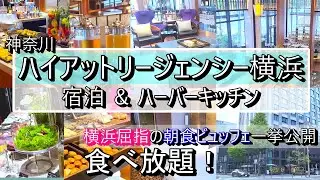 【ハイアットリージェンシー 横浜】宿泊＆朝食ビュッフェを一挙公開！【No011】