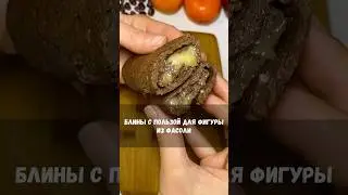 Веган блины из фасоли с какао. Много белка и мало калорий👌