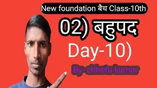 Foundation बैच Class-10th subject -Math ch-02 बहुपद Polynomials 