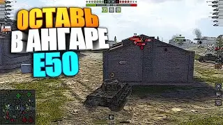 Что оставить в ангаре ? | E50 - Нагибатор восьмёрок #shorts