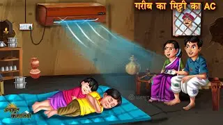 गरीब का मिट्टी का AC | Garib ka Mitti ka AC | Hindi Stories | Bedtime Stories | Amir vs Garib