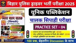 बिहार पुलिस ड्राइवर भर्ती परीक्षा 2025 | यूनिक Driver Practice Set- 04 | 100 प्रश्नों का Discussion