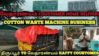 வேதாரண்யம் Customer Home Delivery | Cotton Waste Business | 2026 Business Idea | Buy Back Business