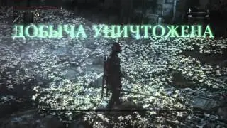 Bloodborne - Герман охотник (Финальный Босс)