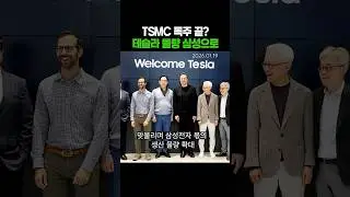 TSMC 독주 끝난다! 테슬라 물량 삼성으로! #AI5