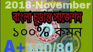 Dhaka board bangla J.S.C suggests and question. Bangla A - Z commo.  bamgla Question