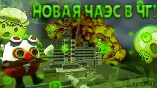 [ЧЕРНОБЫЛЬСКАЯ АЭС В ЧИКЕН ГАН! [Моя постройка [Ч.А.Э.С] В Чикен Ган [Chernobyl in Chicken Gun!