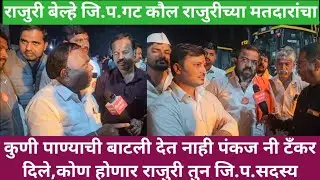 कुणी पाण्याची बाटली देत नाही पंकज नी टॅंकर दिले कोण होणार जि.प.सदस्य कौल राजुरी गावच्या मतदारांचा