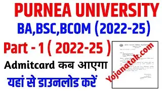Purnea University Part 1 Admitcard 2023 | PU Part 1 Admitcard kaise download kare| Pu Admitcard 2023