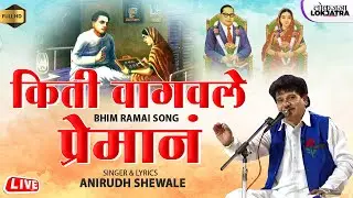 किती वागवले प्रेमानं | Kiti Wagaval Preman | Bhim Ramai Geet | Anirudh Shewale Bhim Song | Lokjatra