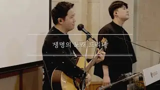 하트워십 - 생명의 노래 드리네 [2026.01.11 드림의교회 2부 찬양]