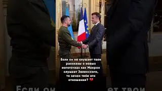 Макрон и Зеленский
