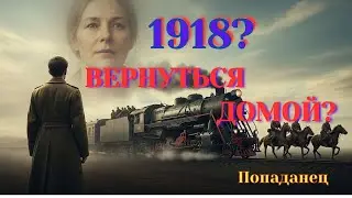 Попал в 1918. Как вернуться домой? | Полная аудиокнига.