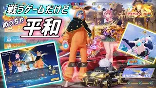 【荒野行動】平和すぎる荒野行動🥰❣️戦うゲームとは思えないほどね✨#荒野行動 #荒野の光 #shorts
