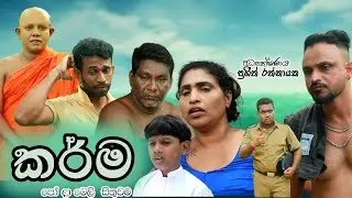 කර්ම | Karma | සසරසෙවනැලි |   Sasara Sewaneli | පෝය ටෙලිනාට්‍යය | PoyaTeledrama |  Didula TV