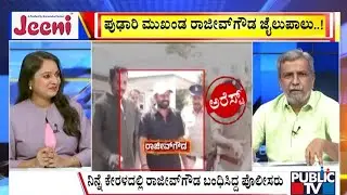 Big Bulletin |  ಪುಢಾರಿ ಮುಖಂಡ ರಾಜೀವ್‌ಗೌಡ ಜೈಲುಪಾಲು..! | HR Ranganath