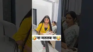 ना मतलब ना 😂 Comedy Shorts #comedy #funny #trending #shorts #ytshort