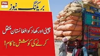 Shikarpur: Police foil sugar, urea smuggling to Afghanistan | PNN News