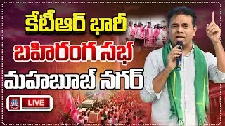 LIVE: KTR Public meeting in Mahabubnagar | మహబూబ్ నగర్ లో కేటీఆర్ భారీ బహిరంగ సభ