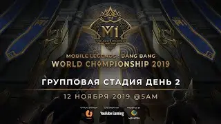 Сейчас в эфире: Чемпионат Мира MLBB 2019 День 2 Групповая Стадия B