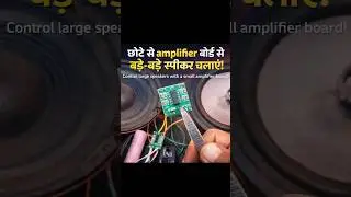 छोटे से Amplifier Board से बड़े-बड़े Speaker चलाएं 😱 | Powerful Sound Test #tubeamplifier#amplifiers