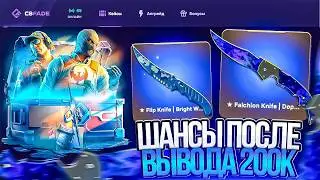 ПРОВЕРИЛ ШАНСЫ ПОСЛЕ ВЫВОДА 200.000! ЭТО ЛУЧШАЯ ВЫДАЧА ЧТО Я ВИДЕЛ НА CSFADE...