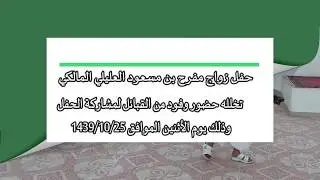 حفل زواج مفرح بن مسعود العليلي المالكي