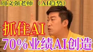 [1171]周文強老師解說：2025年是AI轉折點最好的一年，如果你懂AI了，AI可以幫助你創造整個公司的70%業績，您想知道嗎？