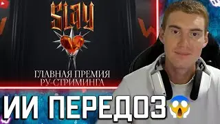 Daenzil ГОЛОСУЕТ В НОМИНАЦИЯХ SLAY 2025,