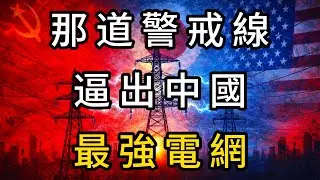 | 觀瀾閣 從警戒線到全球巔峰：中國特高壓技術的逆襲之路