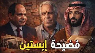 جيفري إبستين: خطط لإسقاط السيسي والسعودية… لصالح إسرائيل وأمريكا