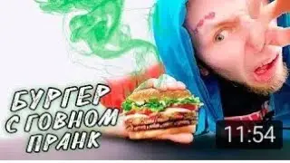 Пранк-бургер с гов***