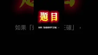 這是史上最難的題目😱 你如果答對真的可以去哈佛了 #流量 #搞笑