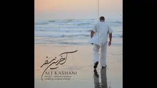 Ali Kashani - Akharin Safar ( Original Version ) Official  Visualizer/  علی کاشانی - آخرین سفر