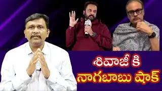 Actor Nagababu question Shivaji statement  | శివాజీ కి నాగబాబు షాక్