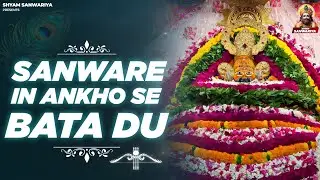 Sanware In Ankho Se Bata Du | साँवरे इन आँखों से बता दूँ | Shyam Bhajan | Shyam Sanwariya