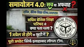 समायोजन 4.0 सच या अफवाह ? Kya sach me samayojan 4.0 hoga बेसिक शिक्षा परिषद कार्यालय से क्या पता चला