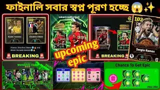 🤯 eFootball ইতিহাস বদলে যাবে! R9 সহ ২টা এপিক লিজেন্ড আসছে 🔥 Upcoming epic card efootball