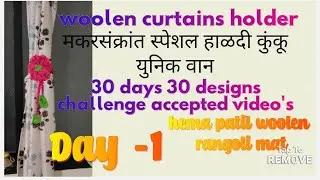 Day-1 How to make woolen curtains holder | makar sankranti special design | #woolenmat  