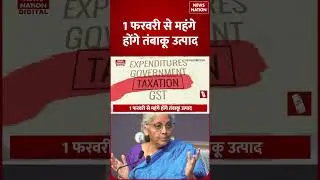 Cigarette prices increase 2026: इतनी महंगी होगी सिगरेट | Tobacco products Excise Duty | GST #shorts