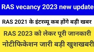 RAS new vacancy 2023 को लेकर बड़ी खुशखबरी नोटीफिकेशन जारी RAS 2021 के इंटरव्यू की परीक्षा तिथि जारी