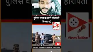 police walo ki हेकड़ी निकल गई suspended viral on social media reaction by Views Nation देखो janta