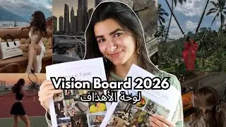 لوحة أهداف 2026 / الطريقة الصحيحة لتحقيق أحلامك يلي ما حدا بخبرك عنها!! 