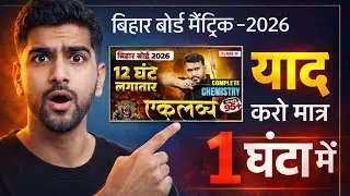 Bihar Board 2026 | 12 घंटे लगातार Chemistry | Eklavya Strategy | Class 12 Complete तैयारी