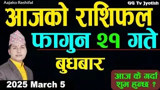 Aajako Rashifal Fagun 21 | 5 March  2025| Today Horoscope arise to pisces | Nepali Rashifal