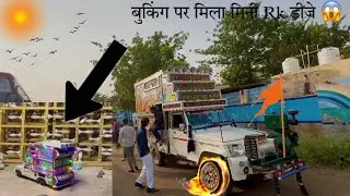 बुकिंग पर मिला हमे मिनी Rk डीजे ककलाना !! Tejal Dj & Mini Rk Dj kaklana !! tejal dj vilog 07 