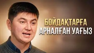 БОЙДАҚТАРҒА ЖІБЕРЕТІН КЕРЕМЕТ УАҒЫЗ | Ұстаз Нұрсұлтан Рысмағанбетұлы